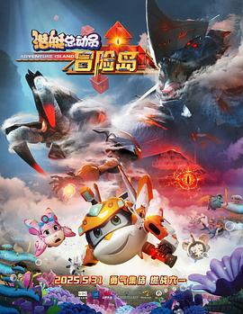 91吃瓜《潜艇总动员：冒险岛》免费在线观看