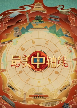 91原创《最美中轴线 第三季》免费在线观看