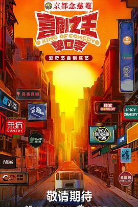 91制片厂Pro《喜剧之王·单口季》免费在线观看