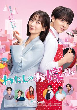 91原创《我的媳夫 わたしのお嫁くん》免费在线观看