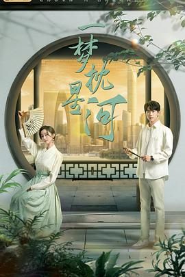 91制片厂Pro《一梦枕星河》免费在线观看