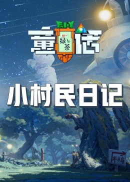 91吃瓜《童话》免费在线观看