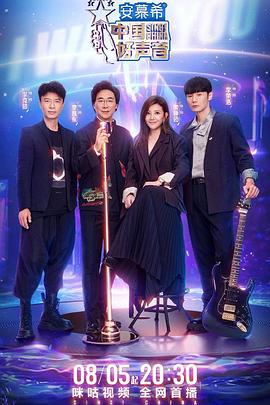 91制片厂Pro《中国好声音2022》免费在线观看