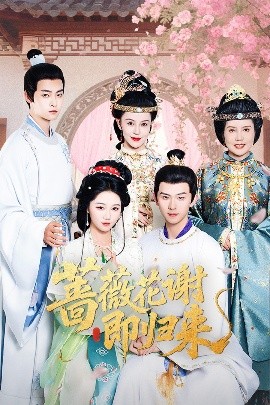 91制片厂Pro《蔷薇花谢即归来》免费在线观看