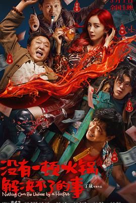 91制片厂Pro《没有一顿火锅解决不了的事》免费在线观看