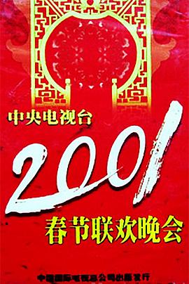 91吃瓜《2001年中央电视台春节联欢晚会》免费在线观看