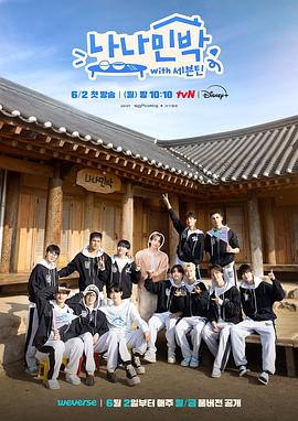 91制片厂Pro《罗罗民宿 나나민박 with 세븐틴》免费在线观看