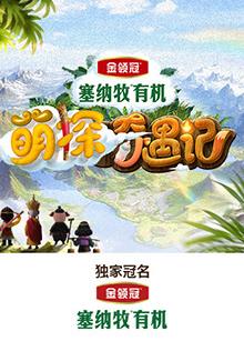 91吃瓜《萌探奇遇记》免费在线观看