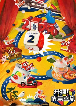 91吃瓜《开播！情景喜剧 第二季》免费在线观看
