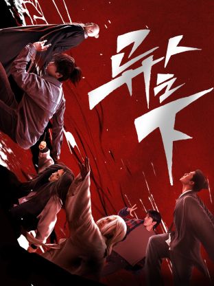 91制片厂Pro《异人之下 第一季》免费在线观看