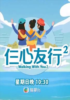 91吃瓜《仨心友行2》免费在线观看