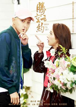 91制片厂Pro《腾空之约》免费在线观看