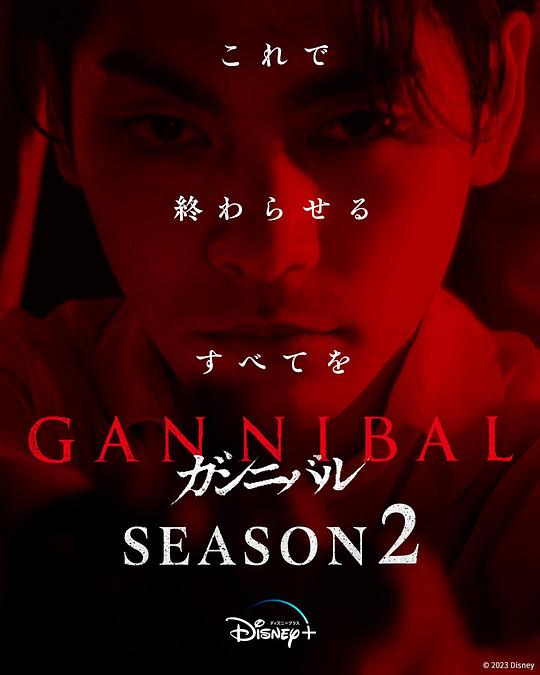 91吃瓜《噬亡村 第二季 ガンニバル Season 2》免费在线观看