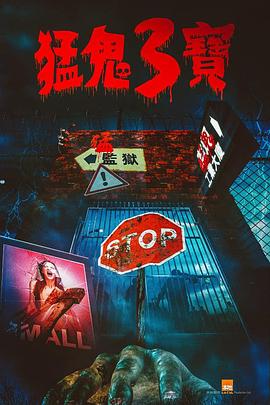 91原创《猛鬼3宝》免费在线观看