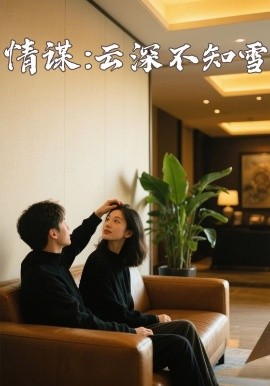 91原创《情谋：云深不知雪》免费在线观看