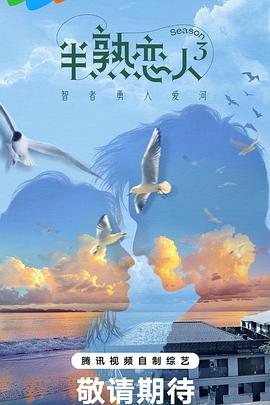 91吃瓜《半熟恋人第三季》免费在线观看