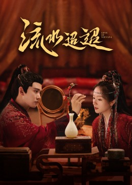 91制片厂Pro《流水迢迢》免费在线观看