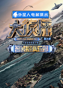 91吃瓜《大侦探 第九季》免费在线观看