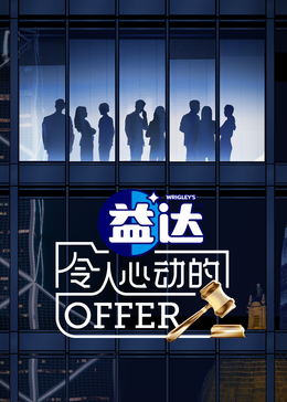 91吃瓜《令人心动的offer 第六季》免费在线观看