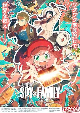 91吃瓜《间谍过家家 代号：白 劇場版 Spy x Family Code: White》免费在线观看