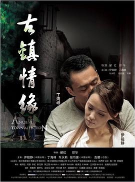 91制片厂Pro《古镇情缘》免费在线观看