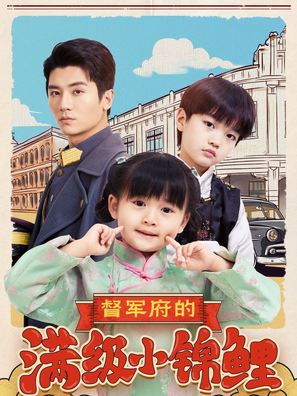 91制片厂Pro《督军府的满级小锦鲤》免费在线观看