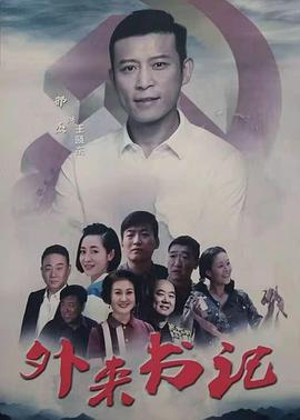 91吃瓜《外来书记》免费在线观看