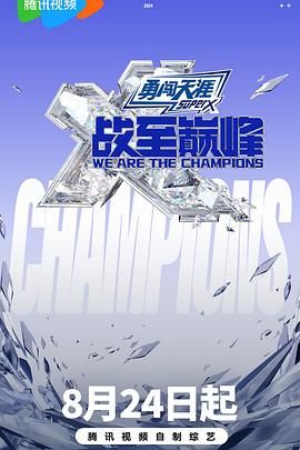 91原创《战至巅峰 第三季》免费在线观看