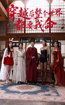 91制片厂Pro《穿越后整个世界都要我命》免费在线观看