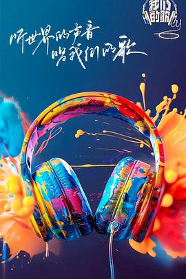 91制片厂Pro《我们的歌第六季》免费在线观看