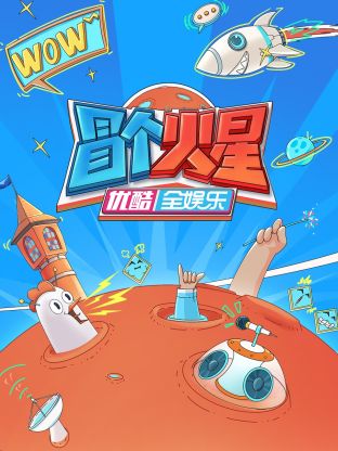 91制片厂Pro《冒个火星》免费在线观看