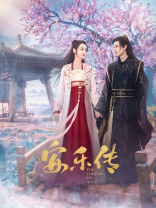 91吃瓜《安乐传》免费在线观看