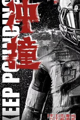 91原创《冲·撞》免费在线观看