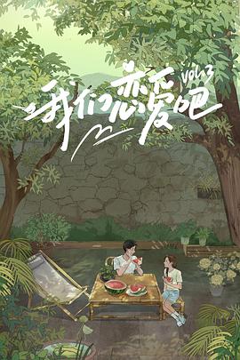 91制片厂Pro《我们恋爱吧 第三季》免费在线观看