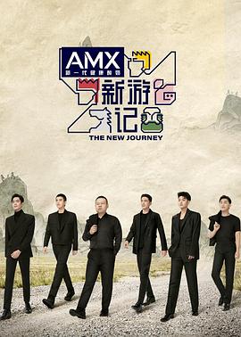 91原创《新游记》免费在线观看