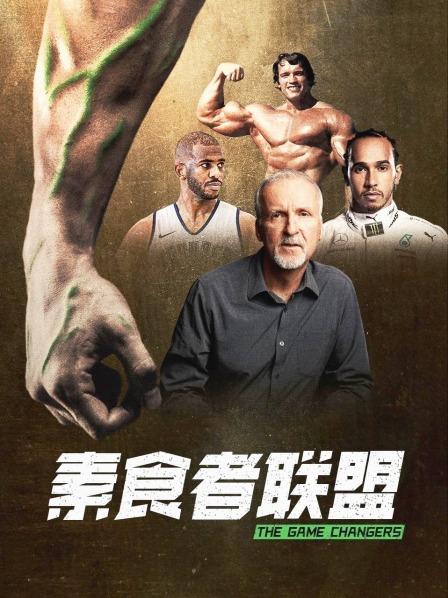 91吃瓜《素食者联盟》免费在线观看