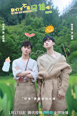 91原创《我们才不是兄弟呢第二季》免费在线观看