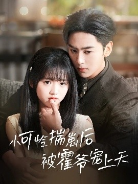 91制片厂Pro《小可怜揣崽后被霍爷宠上天》免费在线观看