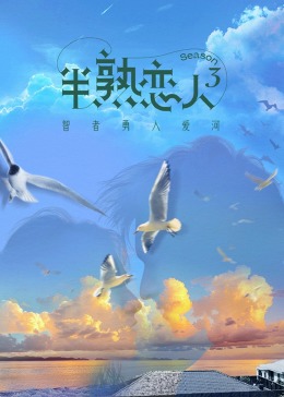 91原创《半熟恋人 第三季》免费在线观看