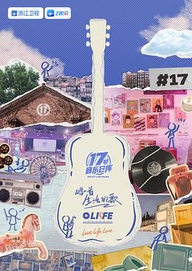 91制片厂Pro《17号音乐仓库 第三季》免费在线观看