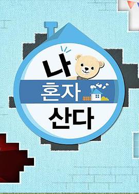 91原创《我独自生活》免费在线观看