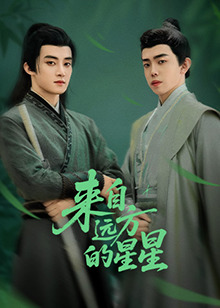 91吃瓜《来自远方的星星》免费在线观看