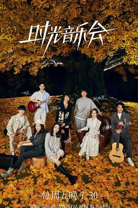 91原创《时光音乐会 第二季》免费在线观看