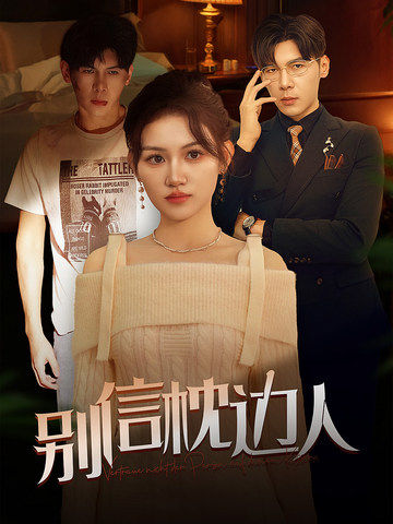 91制片厂Pro《别信枕边人》免费在线观看