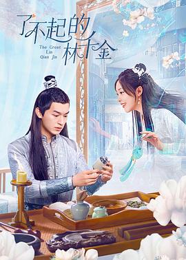 91吃瓜《了不起的林千金》免费在线观看