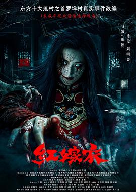 91吃瓜《红嫁衣》免费在线观看