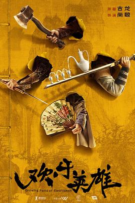 91制片厂Pro《欢乐英雄》免费在线观看