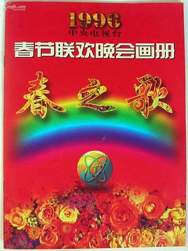 91吃瓜《1996年中央电视台春节联欢晚会》免费在线观看