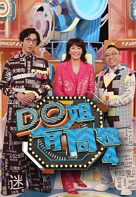 91制片厂Pro《Do姐有问题4》免费在线观看