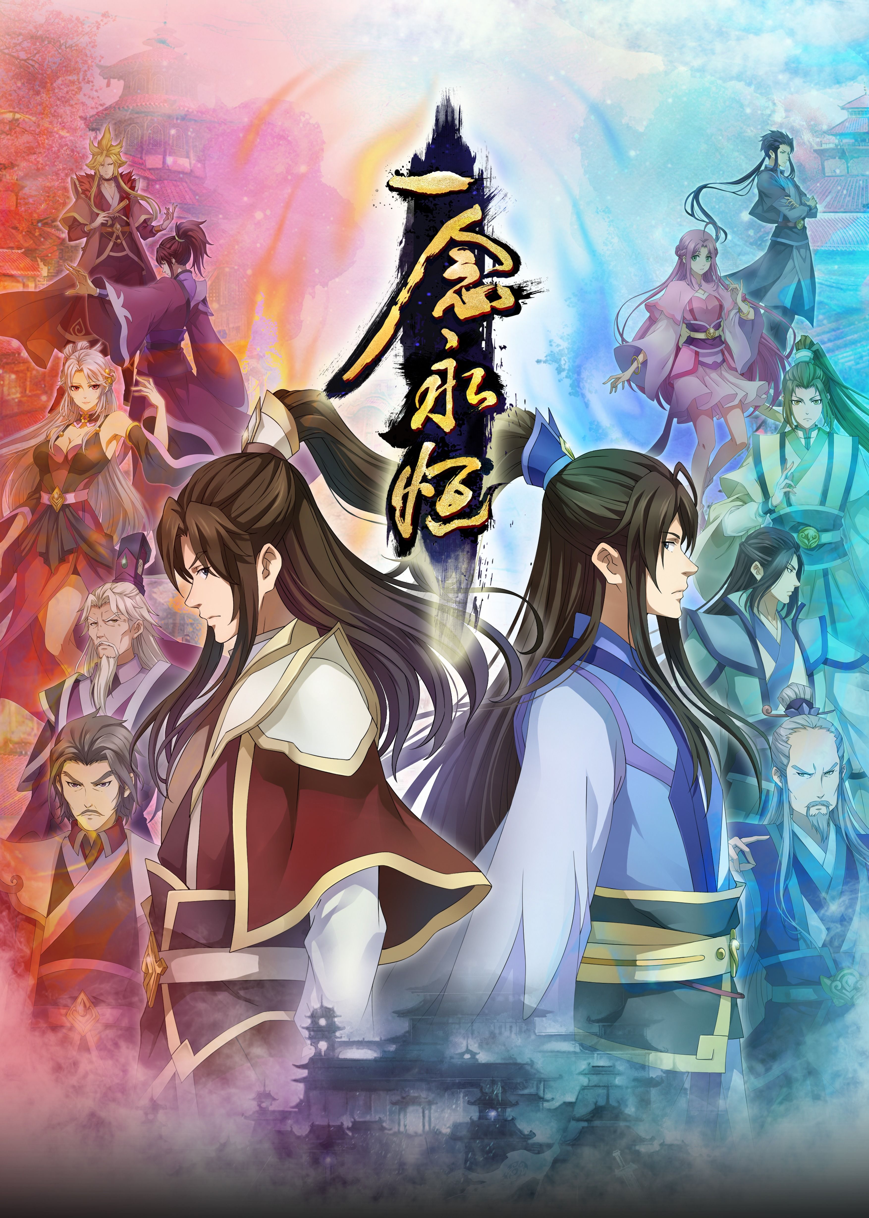 91原创《一念永恒合集篇》免费在线观看